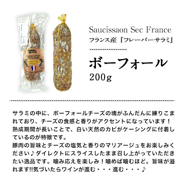 フランス産サラミ ソシソンセック　サヴォワ　ボーフォール 200g (1本）［賞味期限：お届け後、20日以上］［冷蔵/冷凍可］【3〜4営業日以内に発送】 kurasuwine-10004877 beer now サンプル画像3