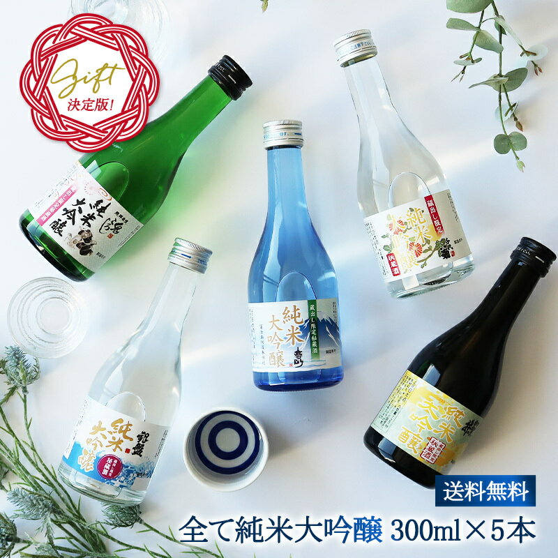 日本酒飲み比べセット [クーポン配布中！] 全て純米大吟醸 飲み比べ5酒蔵300ml 5本組セット［常温］【3～4営業日以内に出荷】【 送料無料 】ミニボトル 日本酒 【沖縄・離島配送不可】