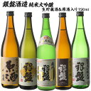 富山の金賞蔵“銀盤酒造”味わい尽くし純米大吟醸飲み比べ720ml 5本組セット[原酒・生貯蔵酒入り] 【 送料無料 】［常温］【4～5営業日以内に出荷】 【沖縄・離島配送不可】