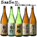 5酒蔵の純米大吟醸・大吟醸　飲み比べ1800ml 5本組セット[原酒2本入り] 【 送料無料 】［常温］【3～4営業日以内に出荷】【沖縄・離島配送不可】