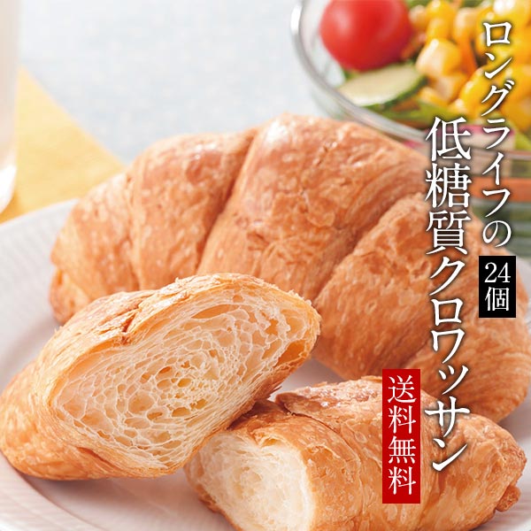 「低糖質＆常温＆長期保存」低糖質クロワッサン24個セット［ 送料無料 ］ 【3〜4営業日以内に出荷】 低糖質パン 低糖質 パン クロワッサン 糖質制限 ダイエット ロングライフパン 長期保存 置き換え ロカボ 糖質オフ [SH]【同梱不可】 【沖縄・離島配送不可】