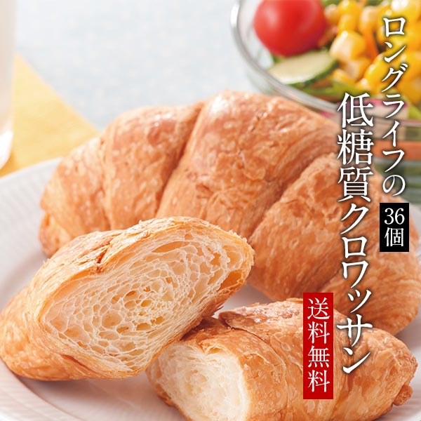 クロワッサン 「低糖質＆常温＆長期保存」低糖質クロワッサン36個セット［ 送料無料 ］ 【3～4営業日以内に出荷】 低糖質パン 低糖質 パン クロワッサン 糖質制限 ダイエット ロングライフパン 長期保存 置き換え ロカボ 糖質オフ [SH]【同梱不可】 【沖縄・離島配送不可】