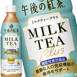 ［ 送料無料 ］ キリン 午後の紅茶 ミルクティープラス 430ml PET× 48本 [24本× 2箱]［機能性表示食品］［賞味期限:4ヶ月以上］【3～4営業日以内に出荷】紅茶 ペット プラズマ乳酸菌 乳酸菌飲料 健康 [同梱不可] 【沖縄・離島配送不可】