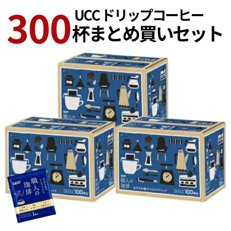 ＜＜ ITEM INFORMATION ＞＞ 商品名 UCC 職人の珈琲 ドリップコーヒー まろやか味のマイルドブレンド 300杯 商品詳細 300袋入り大容量のドリップコーヒーです。 熟練の珈琲職人たちのこだわりを、ご家庭でも簡単に味わうことができます。 カップに乗せてお湯を注ぐだけでOK。香り立つコーヒーが完成。 バランスの取れた美味しいコーヒーをお楽しみくださいませ。 ■おすすめポイント■ 1．“実”のまま天日で乾燥する、ナチュラル精選豆50％以上使用。 コーヒーの実の果肉の甘みと旨味を、コーヒー豆にぎゅっと凝縮。 2．Wロースト製法 “コク専用”焙煎×“香り専用”焙煎。それぞれ目的別に焙煎してからブレンド。 大容量タイプで毎日コーヒーを飲む方におすすめ。 内容量 1箱：100杯分 ×3 1箱：700g ×3 原材料 コーヒー豆(生豆生産国名:ベトナム、ブラジル) 保存方法 高温多湿を避けて、冷暗所に保存してください。 配送方法 常温 常温のみ 備考 ※写真はイメージです。実際にお届けの商品は形状やパッケージが異なる場合があります。