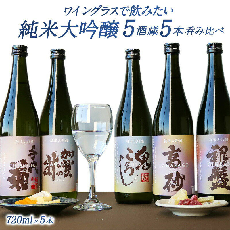 [クーポン配布中！] 5酒蔵の純米大吟醸 飲み比べ720ml 5本組セット[ワイングラスで飲みたい日 ...