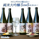 5酒蔵の純米大吟醸 飲み比べ720ml 5本組セット[ワイングラスで飲みたい日本酒] 【 送料無料 】［常温］ 【沖縄・離島配送不可】 銀盤 高砂 加賀の井 千代菊