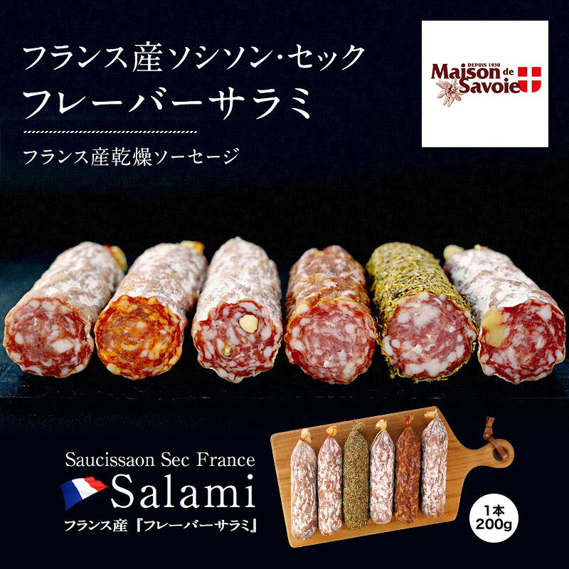 フランス産サラミ ソシソンセック　サヴォワ　ボーフォール 200g (1本）［賞味期限：お届け後、20日以上］［冷蔵/冷凍可］【3〜4営業日以内に発送】 kurasuwine-10004877 beer now サンプル画像2