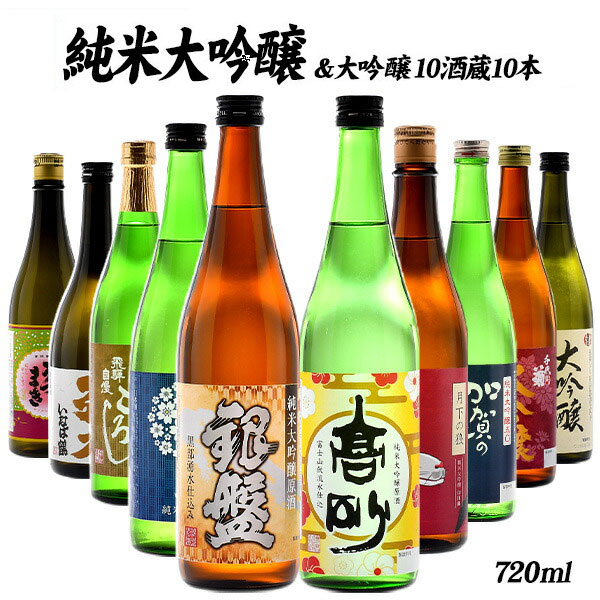 [クーポン配布中！] 10酒蔵の純米大吟醸・大吟醸飲み比べ720ml 10本組セット 【 送料無料  ...