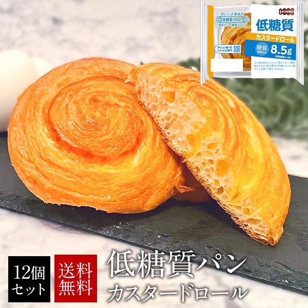 低糖質パン 糖質カスタードロール24個セット ［常温］【4〜5営業日以内に出荷】【同梱不可】 【送料無料※北海道追加料金※沖縄・離島不可】
