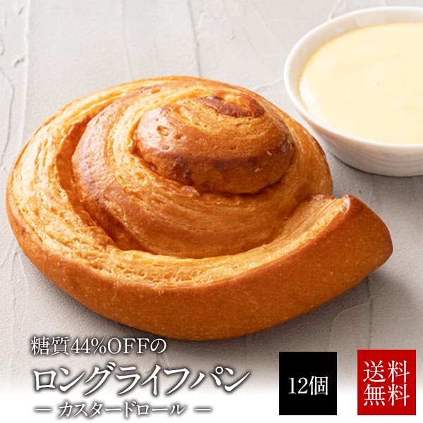 低糖質パン [クーポン配布中！] 低糖質パン 糖質カスタードロール12個セット 【 送料無料 】［常温］【4～5営業日以内に出荷】【同梱不可】 【沖縄・離島配送不可】