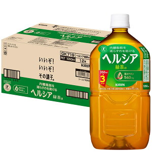 キリン ヘルシア 緑茶 1.05LPET×24本[12本×2箱]【3〜4営業日以内に出荷】[同梱不可] 【送料無料※北海道追加料金※沖縄・離島不可】お茶 緑茶 茶カテキン 特保 トクホ 特定保健用食品 1050ml