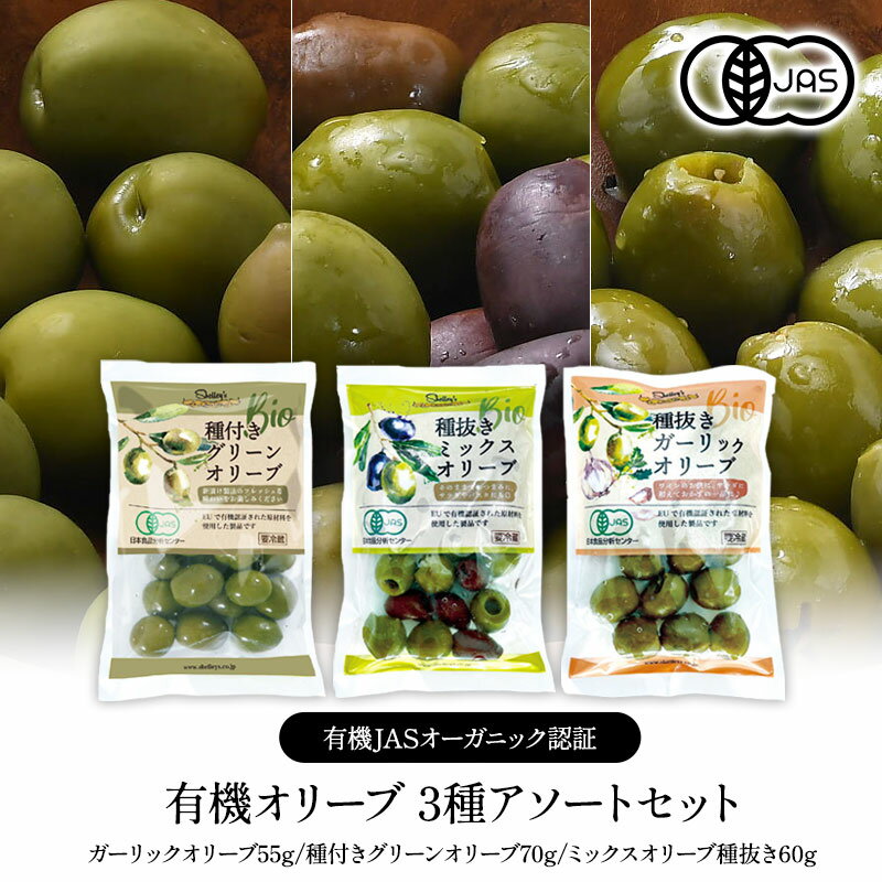 有機JAS認証 有機フレッシュオーガニックオリーブ 3種アソートセット［冷蔵のみ］【3〜4営業日以内に出荷】