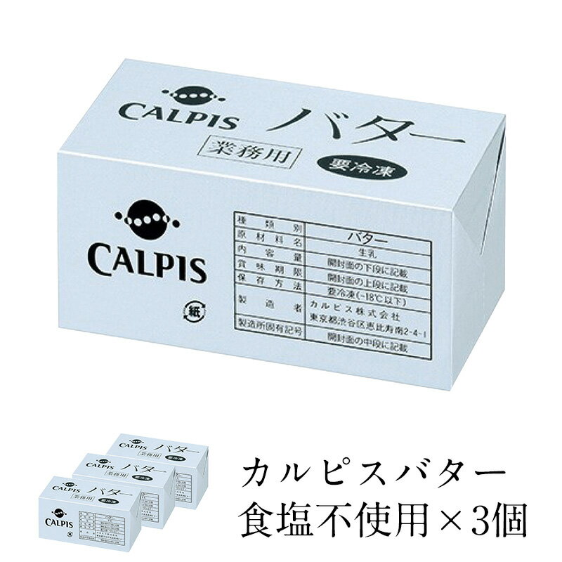 Other - カルピスバター 食塩不使用　450g×3個　［冷凍］【3～4営業日以内に出荷】