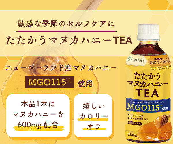 ハイピース たたかうマヌカハニー TEA MGO115+使用 350 ml PET×24本【3〜4営業日以内に出荷】お茶 紅茶 カンロ はちみつ マヌカハニー 【送料無料※北海道追加料金※沖縄・離島不可】