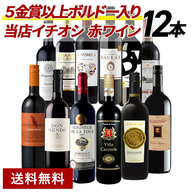 ファイブ金賞以上 ボルドー入り 欧州産 赤ワイン 12本 セット 第12弾 フランス イタリア スペイン 飲み比べ 詰め合わせ ギフト プレゼント 贈り物 [常温] 【 送料無料 】【 5月17日出荷開始】…