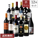 ［クーポン配布中！］ファイブ金賞以上 ボルドー入り 欧州産 赤ワイン 12本 セット フランス イタリア スペイン 飲み比べ 詰め合わせ ギフト プレゼント 贈り物 [常温] 【 送料無料 】【2～4営業日以内に出荷】 【沖縄・離島配送不可】