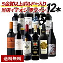 ファイブ金賞以上 ボルドー入り 欧州産 赤ワイン 12本 セット フランス イタリア スペイン 飲み比べ 詰め合わせ ギフ…