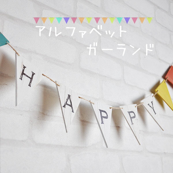 『木製 アルファベット ガーランド』フラッグガーランド A-O /お誕生日会 パーティー 壁掛け 壁飾り オーナメント ナチュラル 雑貨【10個以上ご注文でメール便送料無料】