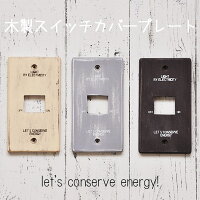 『木製 スイッチプレート スイッチカバー』アンティーク風 [conserve]/ おしゃれ かわいい 電気 コンセントプレート diy 交換