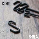 CURRO アイアン S字フック Sサイズ(5個入り)【メール便発送可】