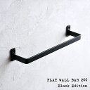 CURRO 壁面バー （FLAT WALL BAR 200）Black 