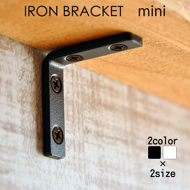 ミニ棚受け金具 アイアン 単品販売 ブラック ホワイト【Iron Blacket Mini】2サイズ / 棚受け DIY用 L字 ブラケット【メール便発送可】