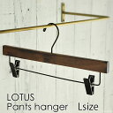 木製 ズボンハンガー『LOTUS パンツハンガー Lサイズ』 Pants Hangers