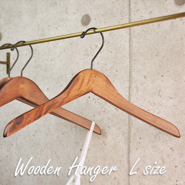 木製 ハンガー 「ウッドハンガー Lサイズ」 W39 /大人用 レディース 女性用