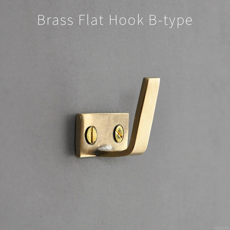 真鍮製フック「ブラス フラットフックB」 1個 /アンティーク風 壁掛け 壁面フック【メール便発送可】