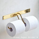 真鍮製 ブラス トイレットペーパーホルダー ダブル (2連/2個セット用)/トイレ ペーパーホルダーカバー