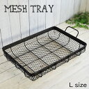 メッシュ トレイ（Mesh Tray）Lサイズ /バスケット ザル カゴ キッチン おおきい