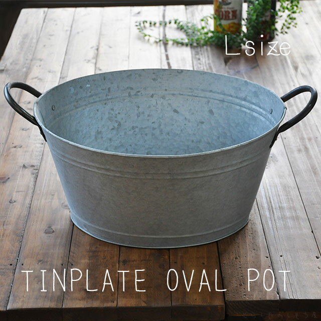 ブリキのバケツ たらい（Lサイズ）OVAL POT/レトロ ガーデニング用品 ブリキ製バケツ