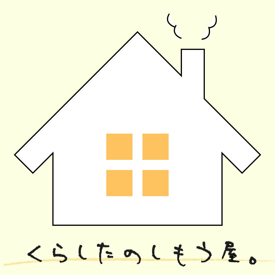 くらしたのしもう屋