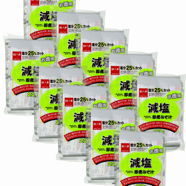 減塩お徳用即席パック 10袋