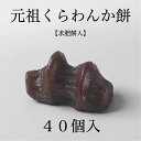 40個入 【 元祖くらわんか餅®︎ こしあん 8個入×5箱 】 組箱 のし紙対応 和スイーツ お取り寄せ 贈り物 老舗 お返し プレゼント ギフト 御贈答 高級 求肥餅 本州送料無料 熟成冷凍 個別包装 和菓子 伝統銘菓 冷やして食べる 餅 無添加 無着色 保存料不使用