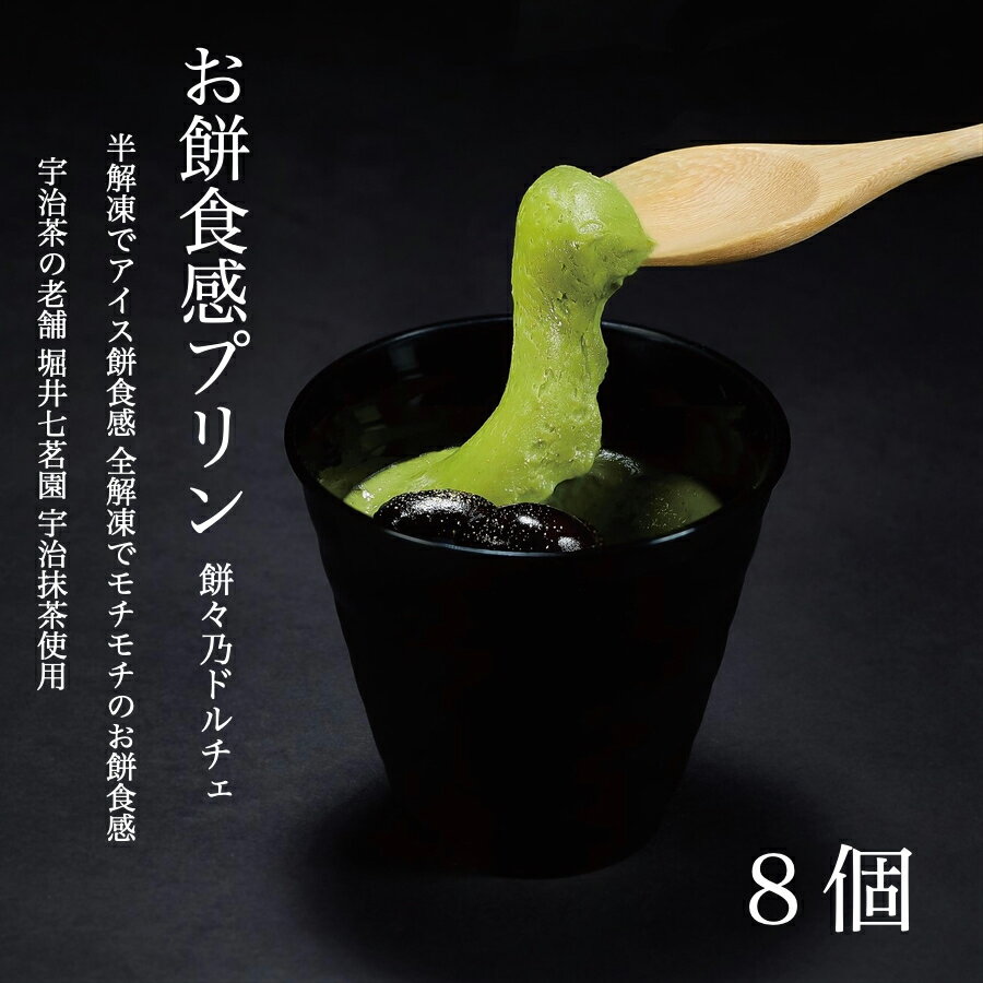 8個入 濃厚宇治抹茶 × お餅食感プリン (4個入×2セット) 組箱入 のし紙対応 お歳暮 和スイーツ お取り寄せ プレゼント 御贈答 唯一無二 新食感 本州送料無料 ギフト 内祝 御礼 御祝 高級 宇治 抹茶 冷凍 お取り寄せ スイーツ 手土産 アイス もちもち ぷりんのサムネイル