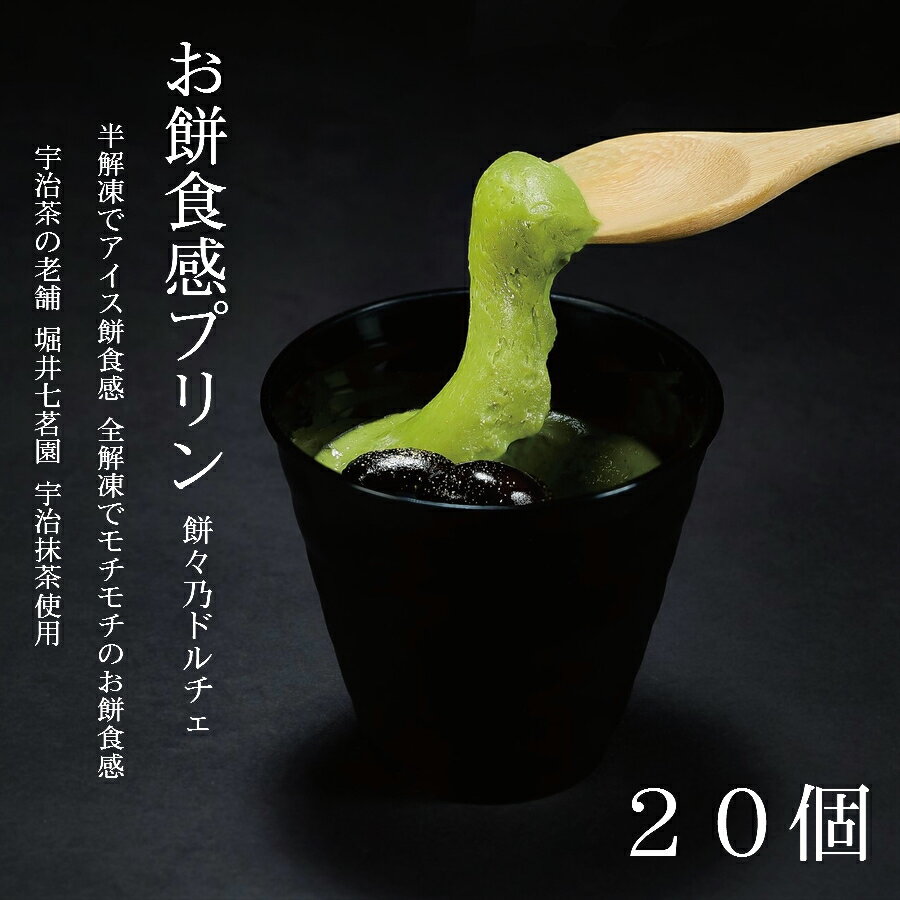 【濃厚 宇治抹茶 × お餅食感 プリン 20個(4個入×5セット) 】 組箱入 のし紙対応 お中元 お歳暮 プレゼント 御贈答 唯一無二の新食感 本州送料無料 ギフト あんこ 高級 本格 宇治 抹茶 挽き茶 話題 冷凍 お取り寄せ スイーツ 手土産 アイス もちもち ぷりん