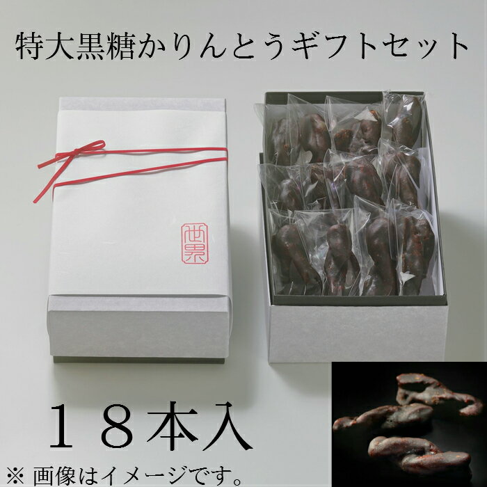 ・名称：油菓子/かりんとう　 ・内容量：1本 約20g×18個　 ・かりんとうのサイズ：縦約10cm×横約3cm （一本ずつ手作りの為、サイズに若干誤差が生じる場合がございます。）　 ・箱のサイズ：縦24.5cm×横14.8cm×高さ7.2cm ・原材料：小麦粉、菜種油、黒糖（沖縄県産）、砂糖、麦芽糖、三温糖/カラメル色素、膨張材、 （原材料の一部に小麦を含む）　 ・保存方法：直射日光、高温多湿を避けて常温保存　 ・賞味期限：商品発送日含めて30日間　 ・製造販売者：くらわんか餅の世界　 　　　　　大阪府枚方市伊加賀本町8-13 ●のし紙対応いたします 表書き最大9文字まで 名入れ最大33文字まで ※句読点、絵文字等は不可 ※紐は用途に合わせて変更いたします。 ●お祝い等→赤色　●御供、御葬式等→緑色当店の和菓子は全商品新鮮な状態でお届けすることにこだわっている為、 日時着指定を希望されている場合（日時指定なしの場合も含む）は、 可能な限り指定日に近い日に合わせて製造し発送させていただいております。 ご購入後、商品発送完了前に送り状の追跡番号を事前にお知らせさせていただいております。 追跡可能になるのは商品発送後になります。 御理解の程宜しくお願い申し上げます。 沖縄県産の黒砂糖を使用　 熟練の職人が伝統技法を駆使して仕上げる　 全長約10cmから成る特大極太サイズの極上かりんとう。　 ■一個ずつ個包装で高級貼箱に入れてお届けいたします。　　 御贈答品として大人気の商品となっています。　