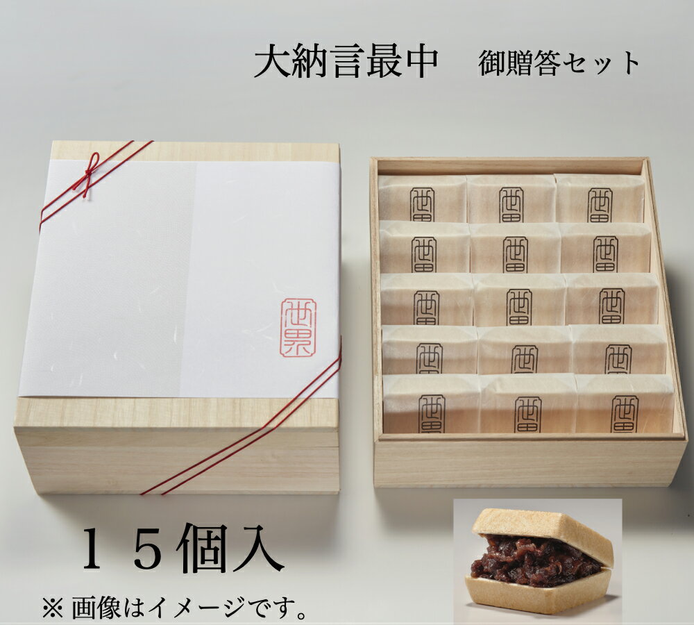 ・名称：和生菓子/大納言小豆最中　 ・内容量：1個 約65g×15個　 ・最中のサイズ：縦6cm×横6cm×高さ2.5cm　 ・箱のサイズ：縦24.5cm×横21.8cm×高さ7.2cm ・原材料：砂糖（国内製造）、大納言小豆（北海道産）、餅米（国産）、還元水飴、寒天　 ・保存方法：直射日光、高温多湿を避けて常温保存　 ・賞味期限：商品発送日含めて14日間　 ・製造者：くらわんか餅の世界　 　　　　　大阪府枚方市伊加賀本町8-13 ●のし紙対応いたします 表書き最大9文字まで 名入れ最大33文字まで ※句読点等は不可 ※紐の色は用途に合わせて変更いたします。 ○お祝い等→赤色　○御供、御葬式等→緑色当店の和菓子は全商品新鮮な状態でお届けすることにこだわっている為、 日時着指定を希望されている場合（日時指定なしの場合も含む）は、 可能な限り指定日に近い日に合わせて製造し発送させていただいております。 ご購入後、商品発送完了前に送り状の追跡番号を事前にお知らせさせていただいております。 追跡可能になるのは商品発送後になります。 御理解の程宜しくお願い申し上げます。 受注生産販売となります。 ご購入の際は必ず日数に余裕を持ってご購入願います。 国産餅米100%の最中種に熟練の職人が炊き上げた北海道産大納言小豆。　 粒あんが最中種両面にたっぷり入っており食べ応えのある逸品です。 ◯最中のおいしい食べ方 オーブントースターで約1〜2分程焼いて食べるとパリパリの香ばしい食感で、さらにおいしくお召し上がりいただけます。 一個ずつ個包装でギフト用木箱に入れてお届けいたします。　　 御贈答品として大人気の商品です。　