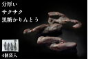 4個袋入 【 分厚い 黒糖かりんとう 】 敬老の日 手土産 お土産 帰省 内祝 お見舞い 出産祝い 結婚祝い プチギフト 会議 高級 贈り物 香典返し 御贈答 ...
