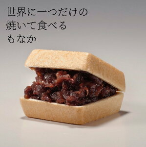 8個入 【 大納言 もなか 】 トースターで焼いて食べる サクサク パリパリ 世界に一つだけのもなか 【 くらわんか餅の世界 公式 】