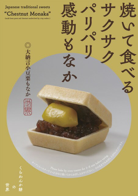 商品説明名称和生菓子/栗最中 原材料名【栗最中】 砂糖（国内製造）、大納言小豆（北海道産）、餅米、栗、還元水飴、寒天内容量【栗最中】1個 約60g×8個サイズ【栗最中】縦6cm×横6cm×高さ2.5cm 箱のサイズ 縦14cm×横14cm×高さ5cm 賞味期限【栗最中】商品発送日含めて14日間 保存方法直射日光、高温多湿を避けて常温保存製造販売者くらわんか餅の世界大阪府枚方市伊加賀本町8-13のし紙対応いたします表書き最大9文字まで名入れ最大33文字まで※句読点等は不可 様々なシーンでご利用いただいております。お祝い 合格祝い 進学内祝い 成人式 御成人御祝 卒業記念品 卒業祝い 御卒業御祝 入学祝い 入学内祝い 小学校 中学校 高校 大学 就職祝い 社会人 幼稚園 入園内祝い 御入園御祝 お祝い 御祝い 内祝い 金婚式御祝 銀婚式御祝 御結婚お祝い ご結婚御祝い 御結婚御祝 結婚祝い 結婚内祝い 結婚式 引き出物 引出物 引き菓子 御出産御祝 ご出産御祝い 出産御祝 出産祝い 出産内祝い 御新築祝 新築御祝 新築内祝い 祝御新築 祝御誕生日 バースデー バースディ 七五三御祝 初節句御祝 節句 昇進祝い 昇格祝い 就任 還暦 還暦御祝い 還暦祝 祝還暦 古希 喜寿 傘寿 米寿 卒寿 白寿 百寿 季節 和菓子の日 御正月 お正月 御年賀 お年賀 御年始 母の日 父の日 初盆 お盆 御中元 お中元 お彼岸 残暑御見舞 残暑見舞い 敬老の日 寒中お見舞 クリスマス ハロウィン お歳暮 御歳暮 &nbsp;弔事用 御供 お供え物 粗供養 御仏前 御佛前 御葬式 御霊前 香典返し 法要 仏事 新盆 新盆見舞い 法事 法事引き出物 法事引出物 年回忌法要 一周忌 三回忌 七回忌 十三回忌 十七回忌 二十三回忌 御膳料 御布施 法人 周年記念 来客 お茶請け 御茶請け 異動 転勤 定年退職 退職 挨拶回り 御開店祝 開店御祝い 開店お祝い 開店祝い 御開業祝 転職 お餞別 贈答品 粗品 粗菓 おもたせ 菓子折り 手土産 心ばかり 寸志 新歓 歓迎 送迎 新年会 忘年会 二次会 記念品 景品 開院祝い 御礼 お礼 謝礼 御返し お返し お祝い返し 御見舞 日常ギフト&nbsp; お世話になりました これから よろしくお願いします 遅れてごめんね おくれてごめんね ありがとう いつもありがとう ごめんね おめでとう 今までお世話になりました 御見舞 退院祝い 全快祝い 快気祝い 快気内祝い 御挨拶 ごあいさつ 引越しご挨拶 引っ越し お宮参り御祝 志 進物 おもたせ プチギフト&nbsp; お土産 ゴールデンウィーク GW 帰省土産 バレンタインデー バレンタインデイ ホワイトデー ホワイトデイ お花見 ひな祭り 端午の節句 こどもの日 スイーツ ギフト プレゼント 贈り物 奥さん 彼女 旦那さん 彼氏 先生 職場 先輩 後輩 同僚 お父さん お母さん 兄弟 姉妹 子供 おばあちゃん おじいちゃん 熟練職人が作る 本格 和菓子 洋菓子 お菓子 高級和菓子 見栄え 上品 究極 上質 高級 お取り寄せスイーツ おしゃれ 伝統 銘菓 お取り寄せ 人気 食品 老舗 おすすめ インスタ おいしい&nbsp;当店の和菓子は全商品新鮮な状態でお届けすることにこだわっている為、 日時着指定を希望されている場合（日時指定なしの場合も含む）は、 可能な限り指定日に近い日に合わせて製造し発送させていただいております。 ご購入後、商品発送完了前に送り状の追跡番号を事前にお知らせさせていただいております。 追跡可能になるのは商品発送後になります。 御理解の程宜しくお願い申し上げます。 国産餅米100%の最中種に熟練の職人が炊き上げた北海道産大納言小豆と栗まるごと一粒をサンド。　 あんこが最中種両面にたっぷり入っており食べ応えのある逸品です。 ◯最中のおいしい食べ方 オーブントースターで約1〜2分程焼いて食べるとパリパリの香ばしい食感で、さらにおいしくお召し上がりいただけます。 　 一個ずつ個包装で最中専用箱に入れてお届けいたします。 贈り物として大人気の商品です。