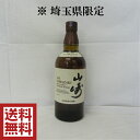 送料無料【※埼玉県限定発送】サントリー 山崎 1923 NV シングルモルト ウイスキー 700ml ※箱はついておりません