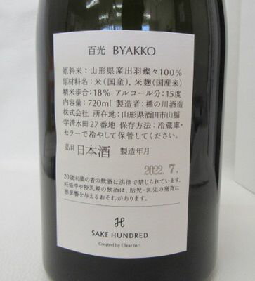 【送料無料・クール便】百光 BYAKKO SAKE HUNDRED 720ml 15度※2022.7月製造 日本酒 箱付