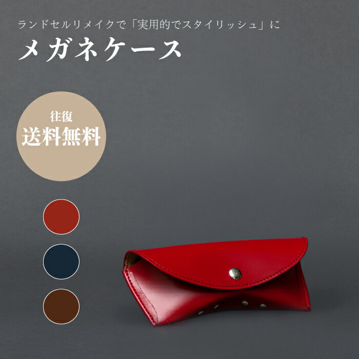 Leather - 【往復送料無料】ランドセルリメイク - メガネケース 選べる 本革素材のメガネケース！ランドセル リメイク ギフト プレゼント メモリアル 頑丈 eye glass 日本製 おしゃれ 小学生 中学生 入学 卒業 結婚式 お祝い 卒業祝い 就職祝い 敬老の日 敬老 勤労感謝 お歳暮