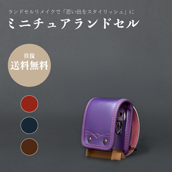 Rakuten - 【往復送料無料】ランドセルリメイク - ミニチュアランドセル ランドセル リメイク ギフト プレゼント メモリアル 日本製 おしゃれ 小学生 中学生 入学 卒業 結婚式 お祝い 卒業祝い
