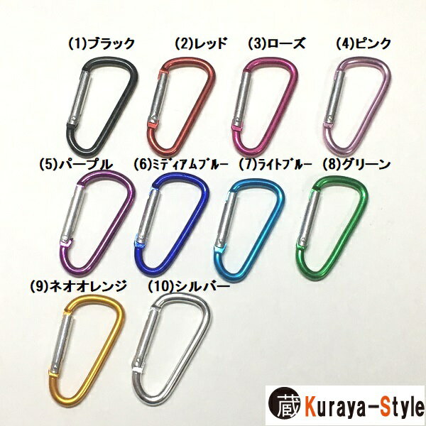 ★カラビナ／キーホルダー◇45mmx24mm／アルミ製◇全10カラー◇登山用品／アウトドア用品★メール便対応！