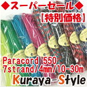 パラコード550