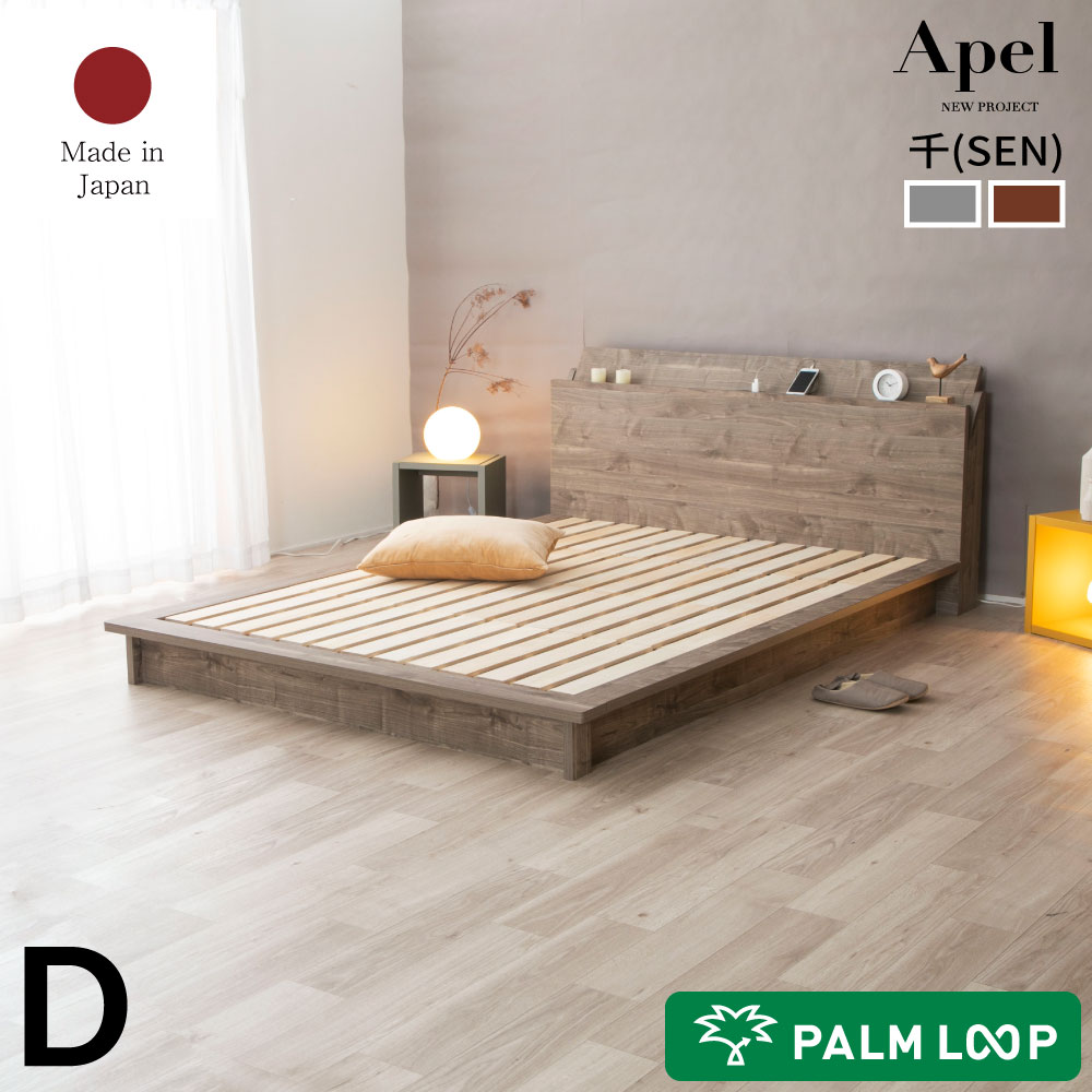 ベッド すのこベッド ステージベッド　ローベッド　「千 SEN 」Apel 棚・コンセント付き 「PALM LOOP」 パームループ 地球温暖化防止 廃材再利用 グレー ブラウン【送料無料】日本製　ダブル　D 【フレームのみ】4-001