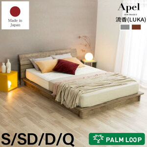 ベッド すのこベッド ステージベッド ローベッド LUKA 流香 Apel 「PALM LOOP」 パームループ 地球温暖化防止 廃材再利用 グレー ブラウン【送料無料】日本製 ダブル D【フレームのみ】4-002